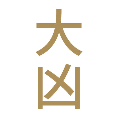 大凶 縦