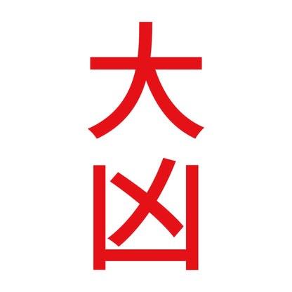 大凶 縦