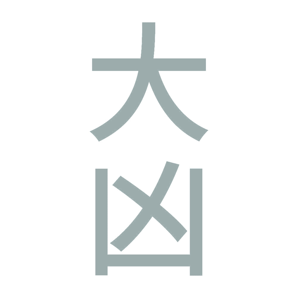 大凶 縦