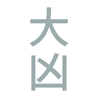 大凶 縦