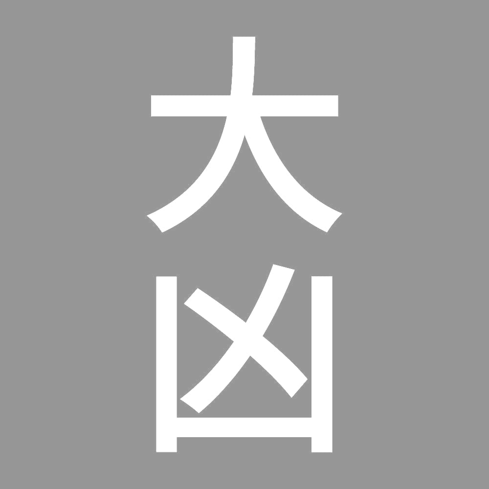 大凶 縦