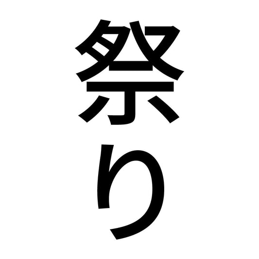 祭り 縦