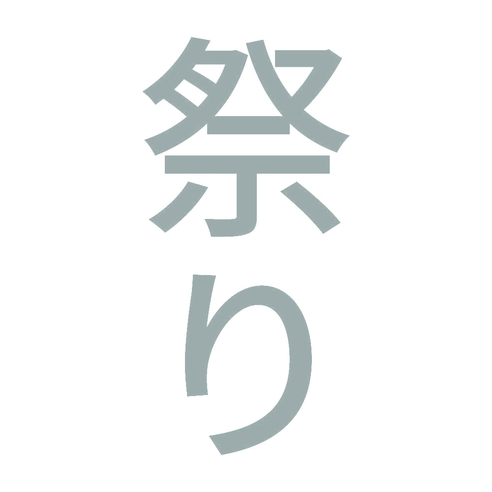祭り 縦