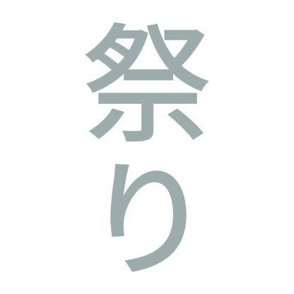 祭り 縦