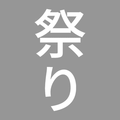祭り 縦