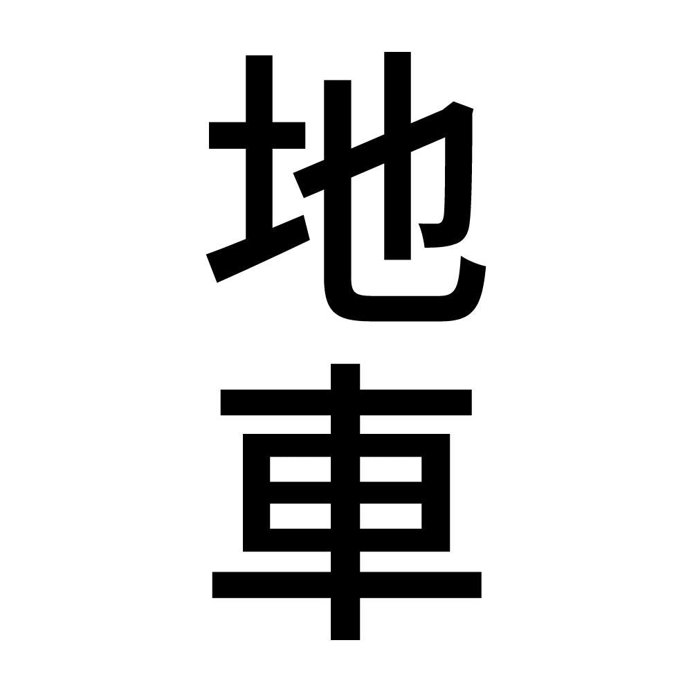 地車 縦