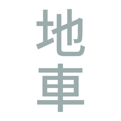 地車 縦