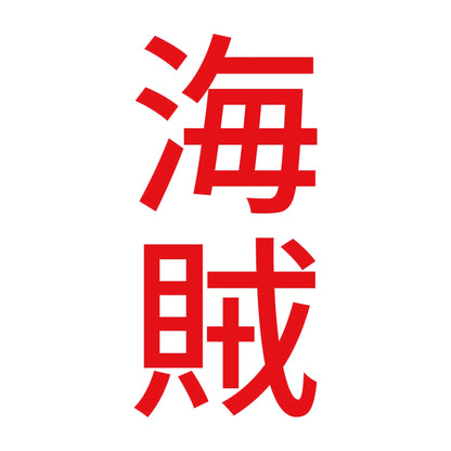 海賊 縦