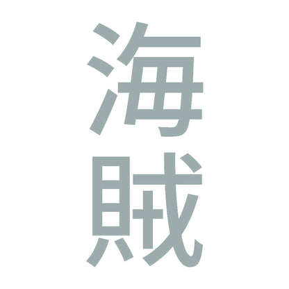 海賊 縦
