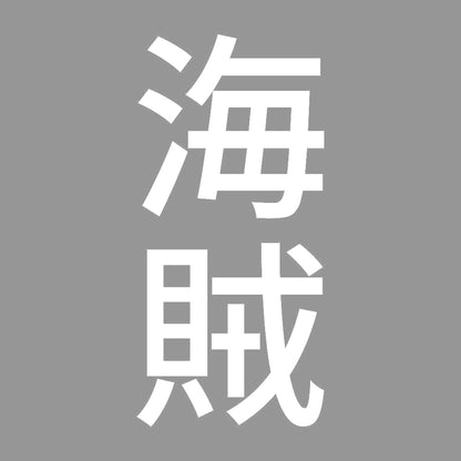 海賊 縦