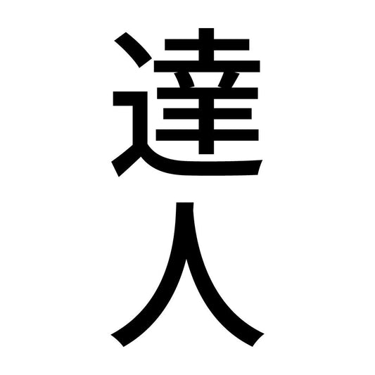 達人 縦