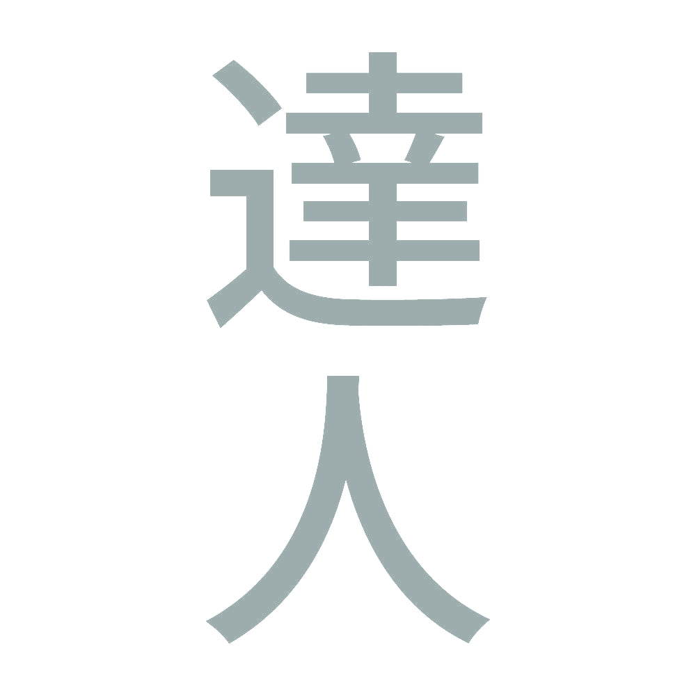 達人 縦