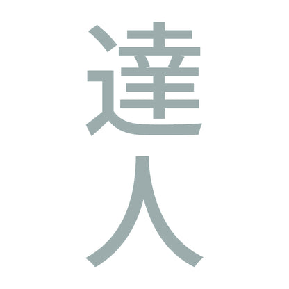 達人 縦