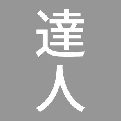 達人 縦