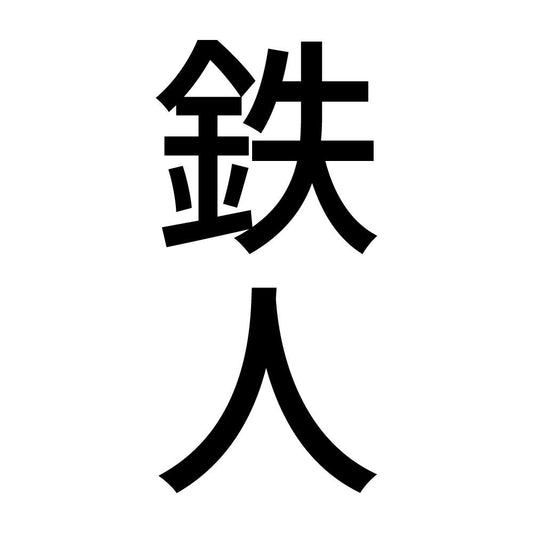 鉄人 縦