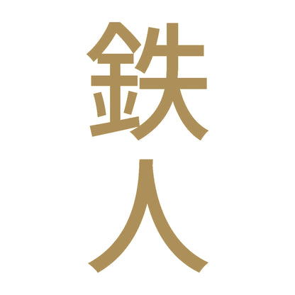 鉄人 縦