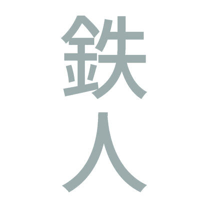 鉄人 縦