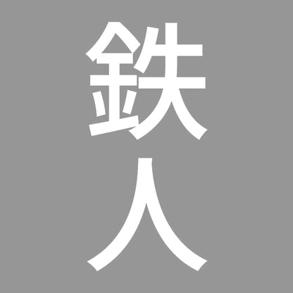 鉄人 縦