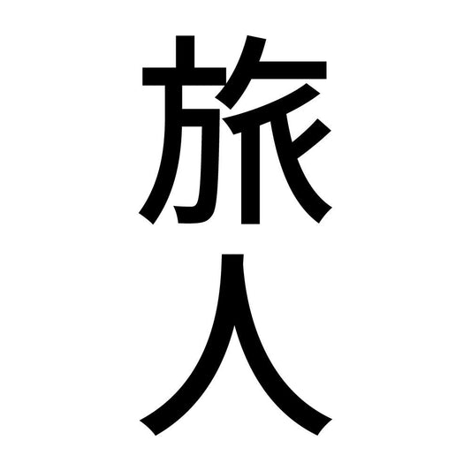 旅人 縦