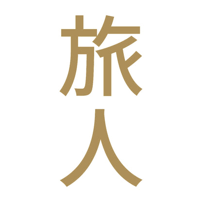 旅人 縦