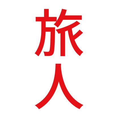 旅人 縦