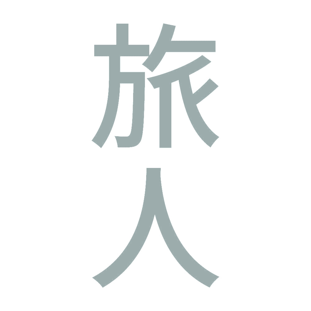 旅人 縦