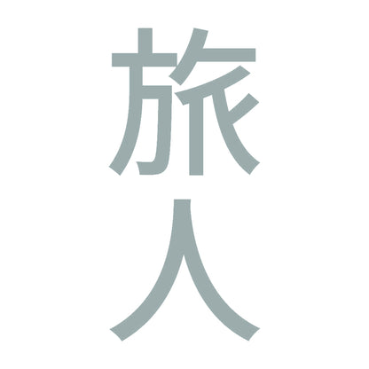 旅人 縦