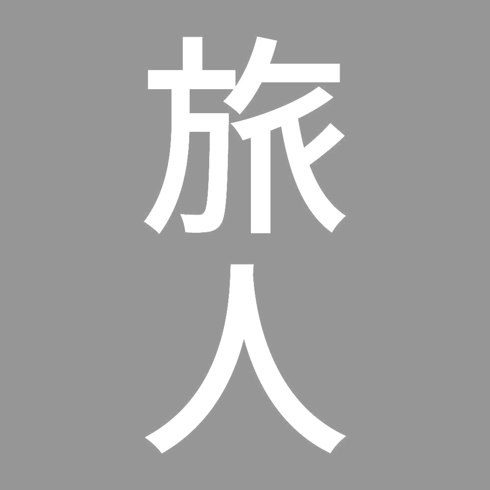 旅人 縦