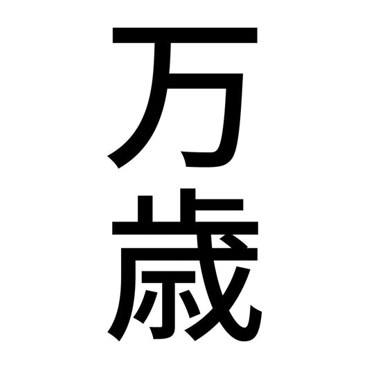 万歳 縦
