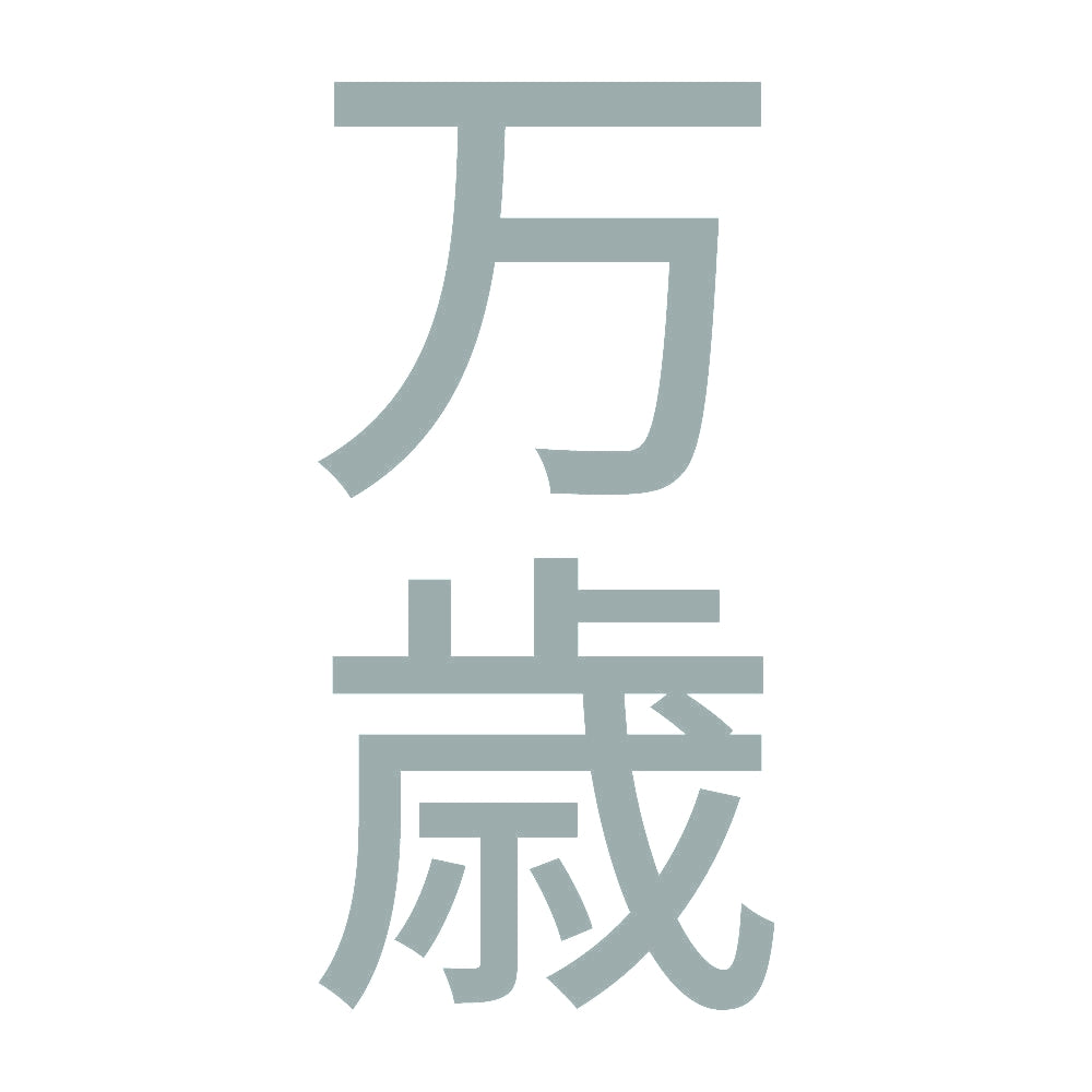 万歳 縦