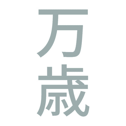 万歳 縦