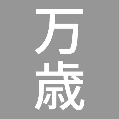 万歳 縦