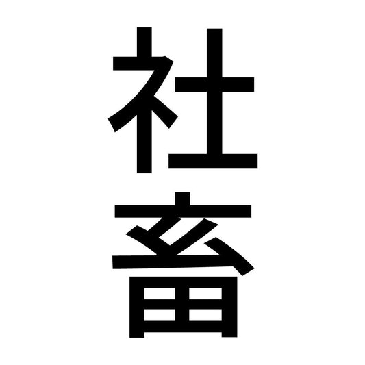 社畜 縦