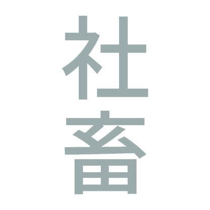 社畜 縦