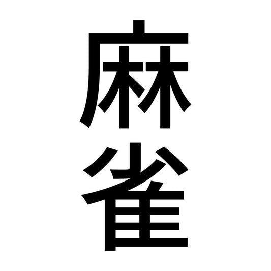 麻雀 縦