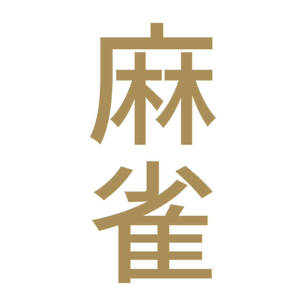 麻雀 縦