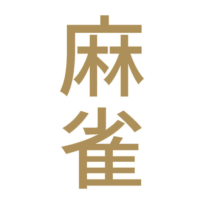 麻雀 縦