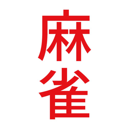 麻雀 縦