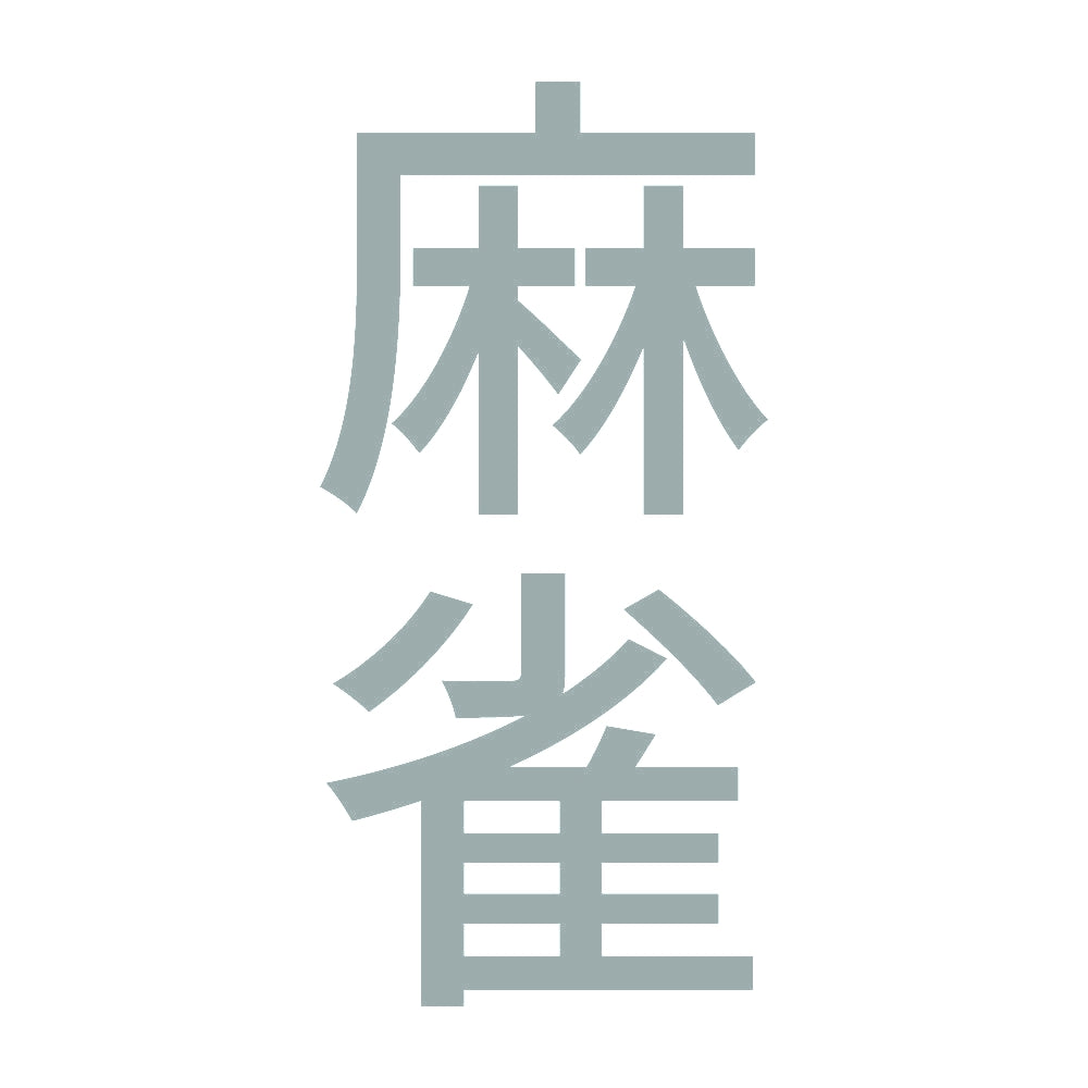 麻雀 縦