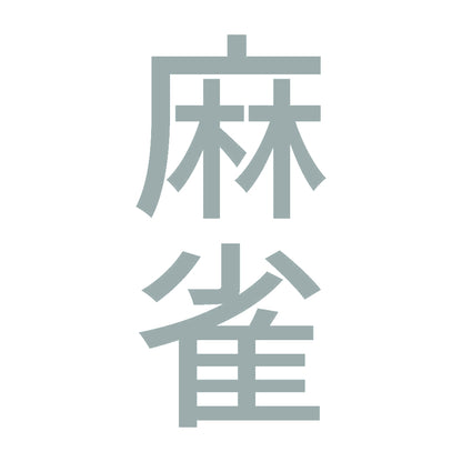 麻雀 縦