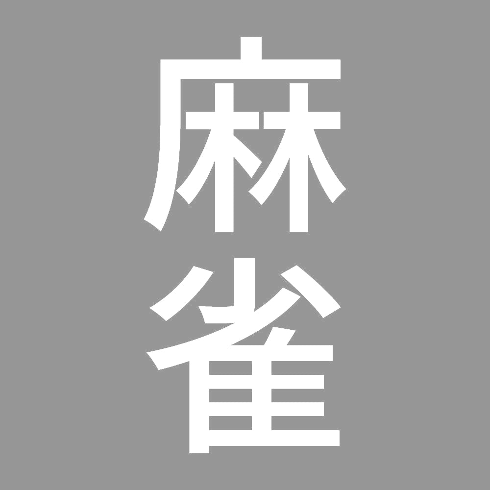 麻雀 縦