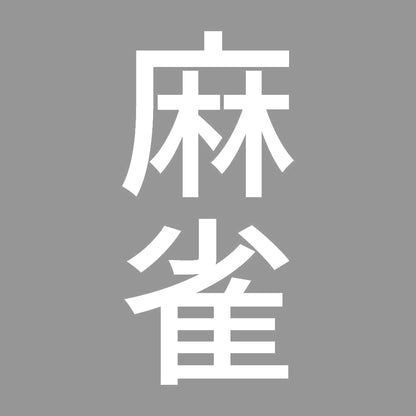 麻雀 縦
