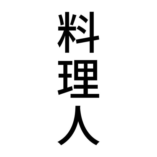 料理人 縦
