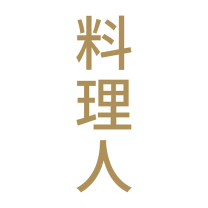 料理人 縦