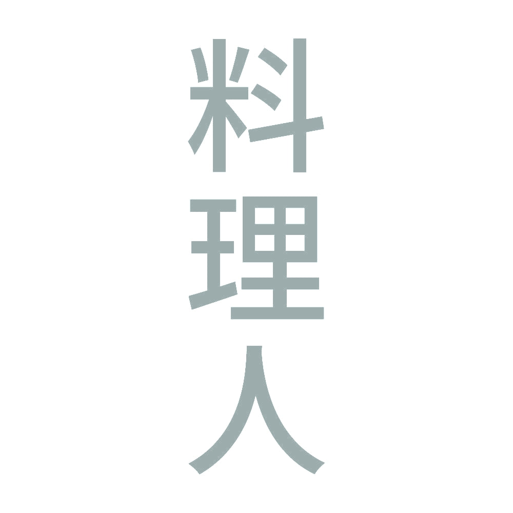 料理人 縦