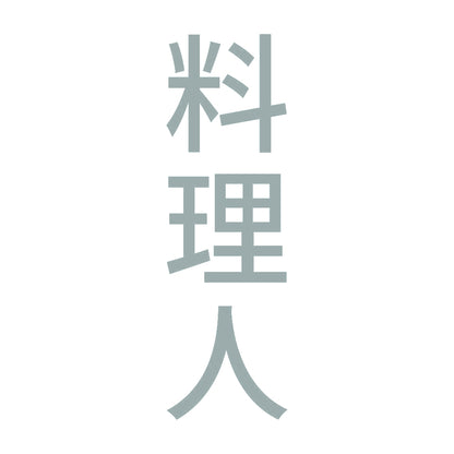 料理人 縦