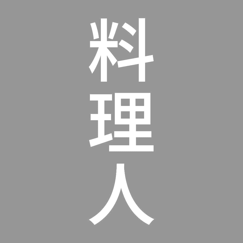 料理人 縦