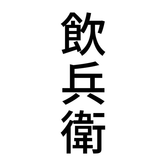 飲兵衛 縦
