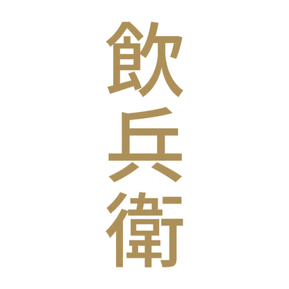 飲兵衛 縦