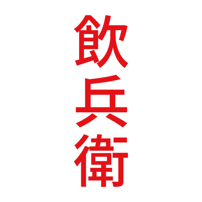 飲兵衛 縦